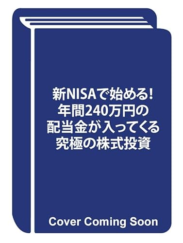 新NISAで始める!年間240万円の配当金が入ってくる究極の株式投資 新NISAで始める!年間240万円の配当金が入ってくる究極の株式投資