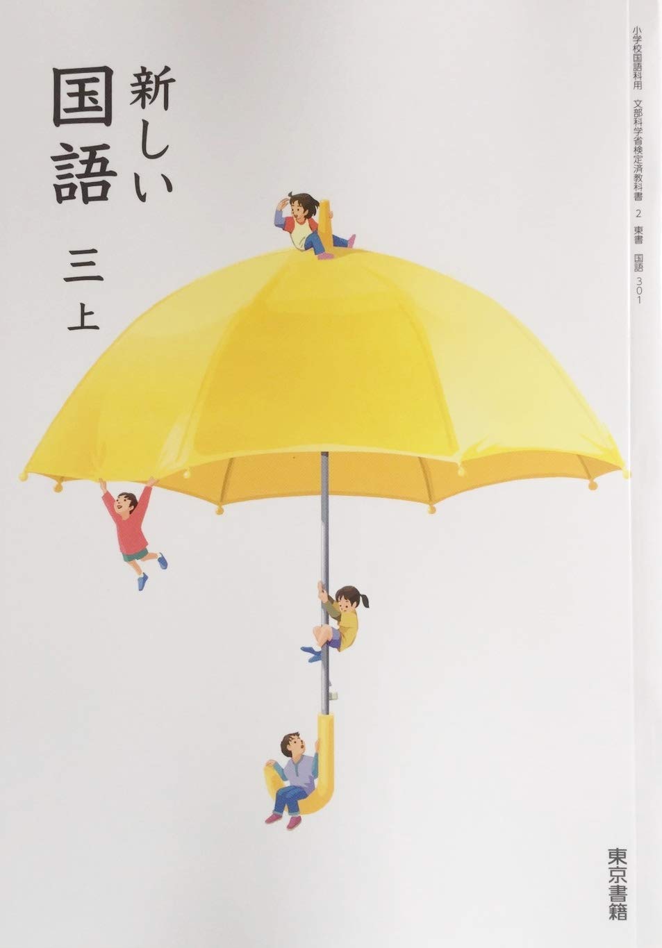 新しい国語 3上 令和2年度 小学校国語科用 文部科学省検定済教科書 本 通販 Amazon