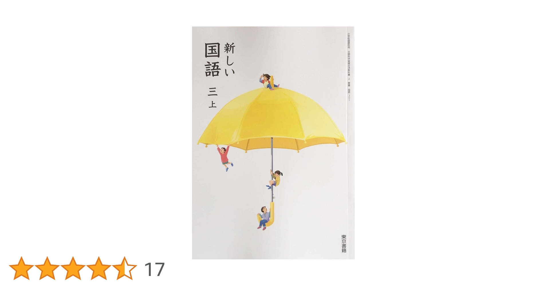 新しい国語 3上 [令和2年度] (小学校国語科用 文部科学省検定済