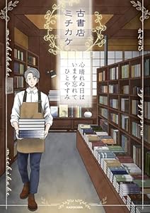 古書店ミチカケ　心晴れぬ日はいまを忘れてひとやすみ (コミックエッセイ)