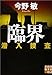 臨界 潜入捜査 (実業之日本社文庫)