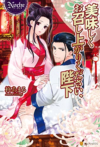 美味しくお召し上がりください、陛下 (ノーチェブックス)