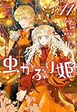 虫かぶり姫　コミック　新品　1-11巻セット
