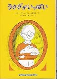 うさぎがいっぱい (ゆかいなゆかいなおはなし)