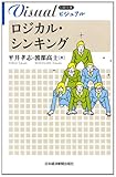 ビジュアル　ロジカル・シンキング （日経文庫） (日経文庫 1922)