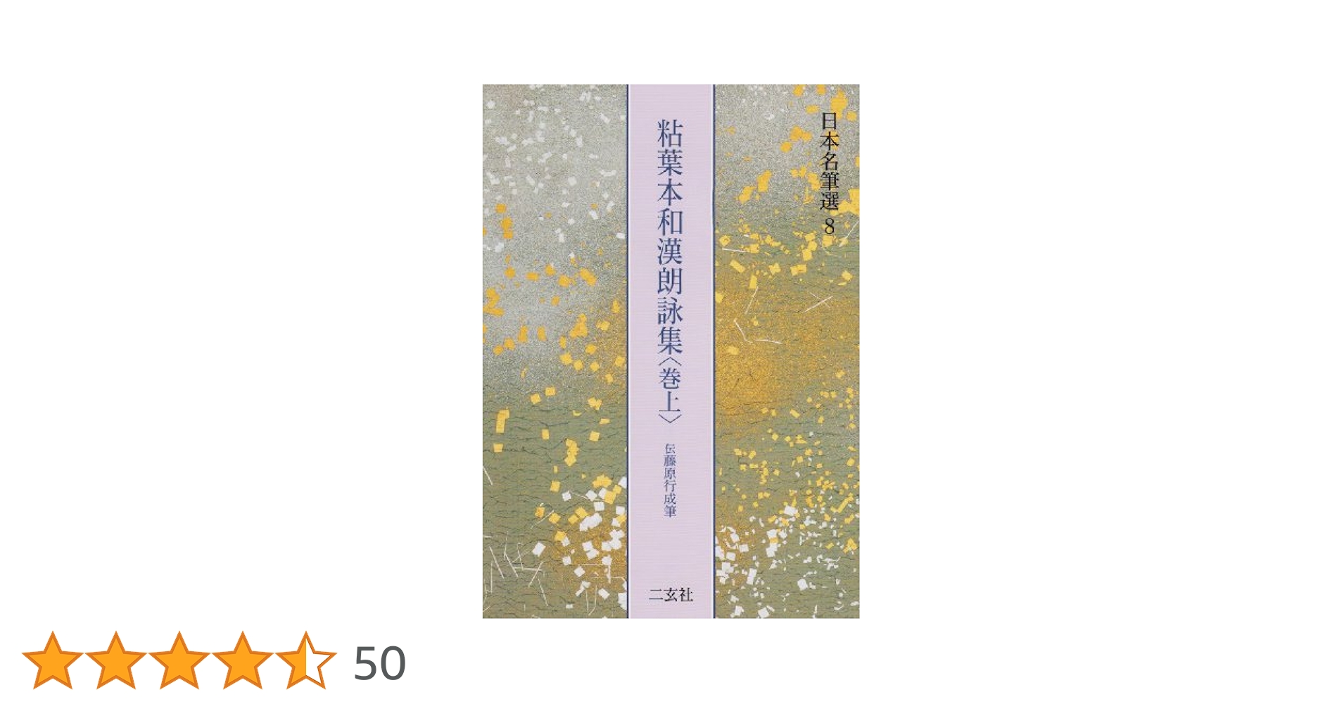 粘葉本和漢朗詠集 : 伝藤原行成筆 巻下 日本名筆選 9：粘葉本和漢朗詠集〈巻下〉［伝藤原行成筆