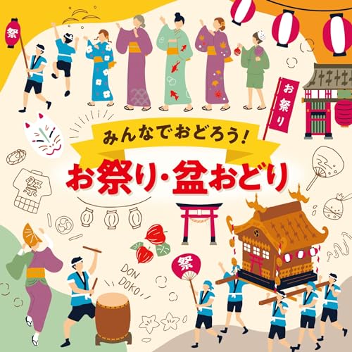 みんなでおどろう！お祭り・盆おどり