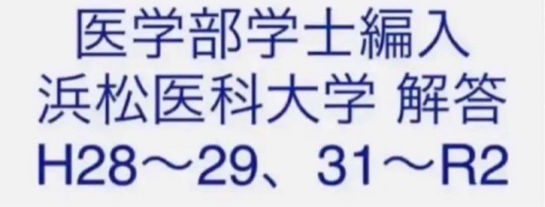 Amazon.co.jp: 医学部学士編入 浜松医科大学 解答 H28～29,31～R2