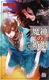 魔神の婚姻 (アルルノベルス)
