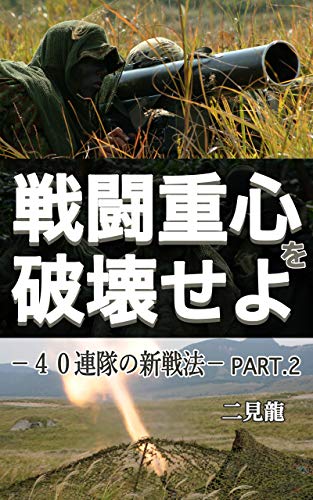 無料電子書籍 pdf 戦闘重心を破壊せよ-40連隊の新戦法-Part.2 40連隊 バイ