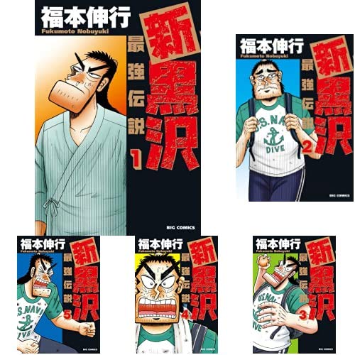 新黒沢 最強伝説 1-20巻 新品セット