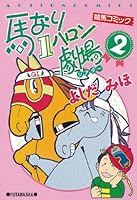 馬なり1ハロン劇場 ： 2 (アクションコミックス)