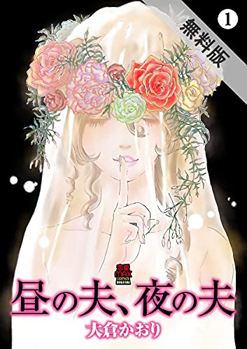 昼の夫 夜の夫 １ 期間限定 無料お試し版 Miu 恋愛max Comics 大倉かおり マンガ Kindleストア Amazon