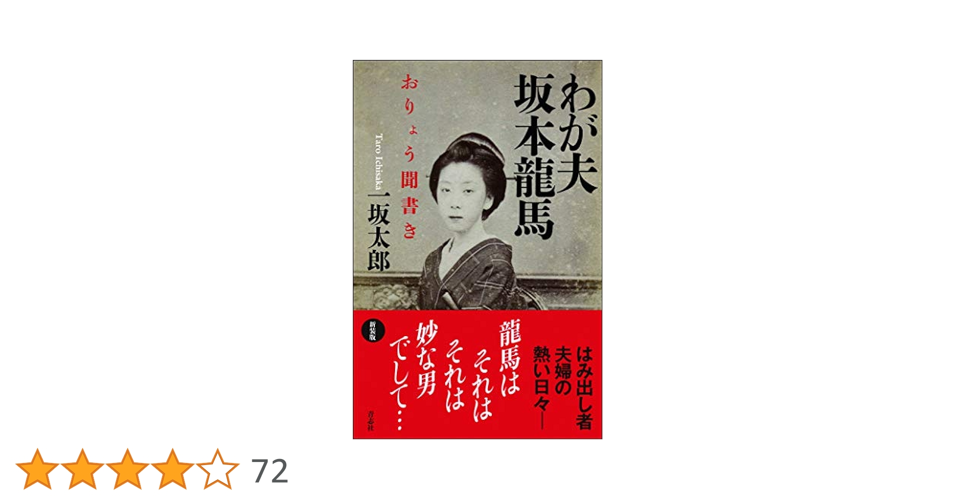 坂本龍馬ページ 坂本龍馬 Sakamoto Ryoma』｜感想・レビュー・試し読み - 読書