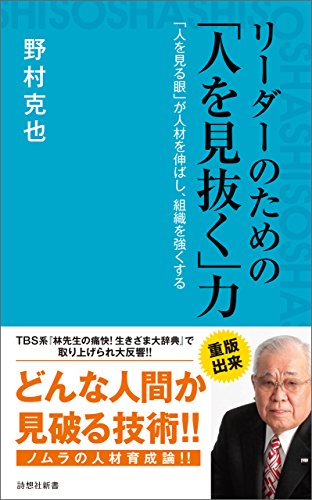無料電子書籍 アプリ リーダーのための「人を見抜く」力 (詩想社新書) バイ