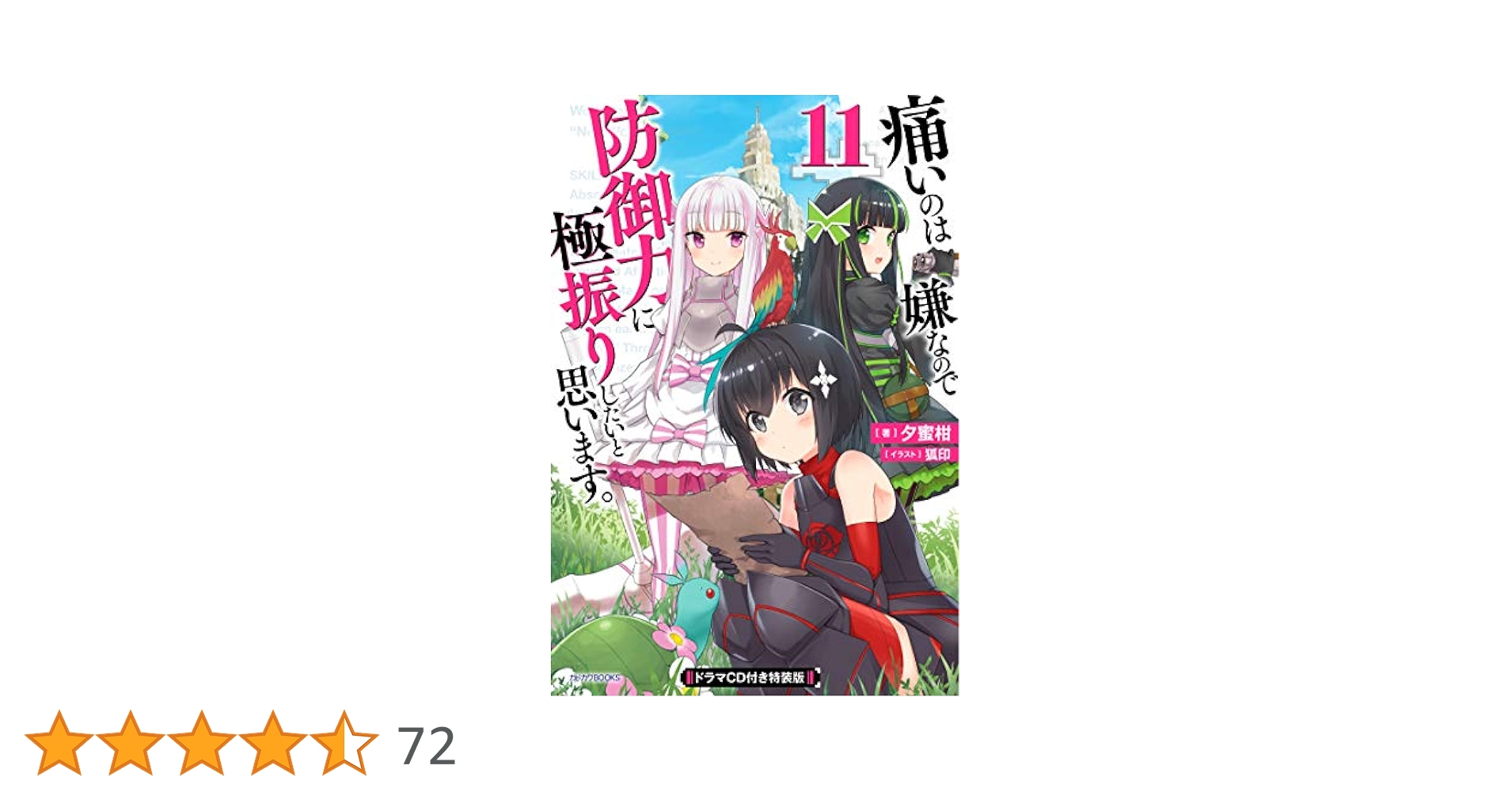 痛いのは嫌なので防御力に極振りしたいと思います1-19 限定特装版ドラマCD付き Amazon.co.jp: 痛いのは嫌なので防御力に極振りしたいと思います