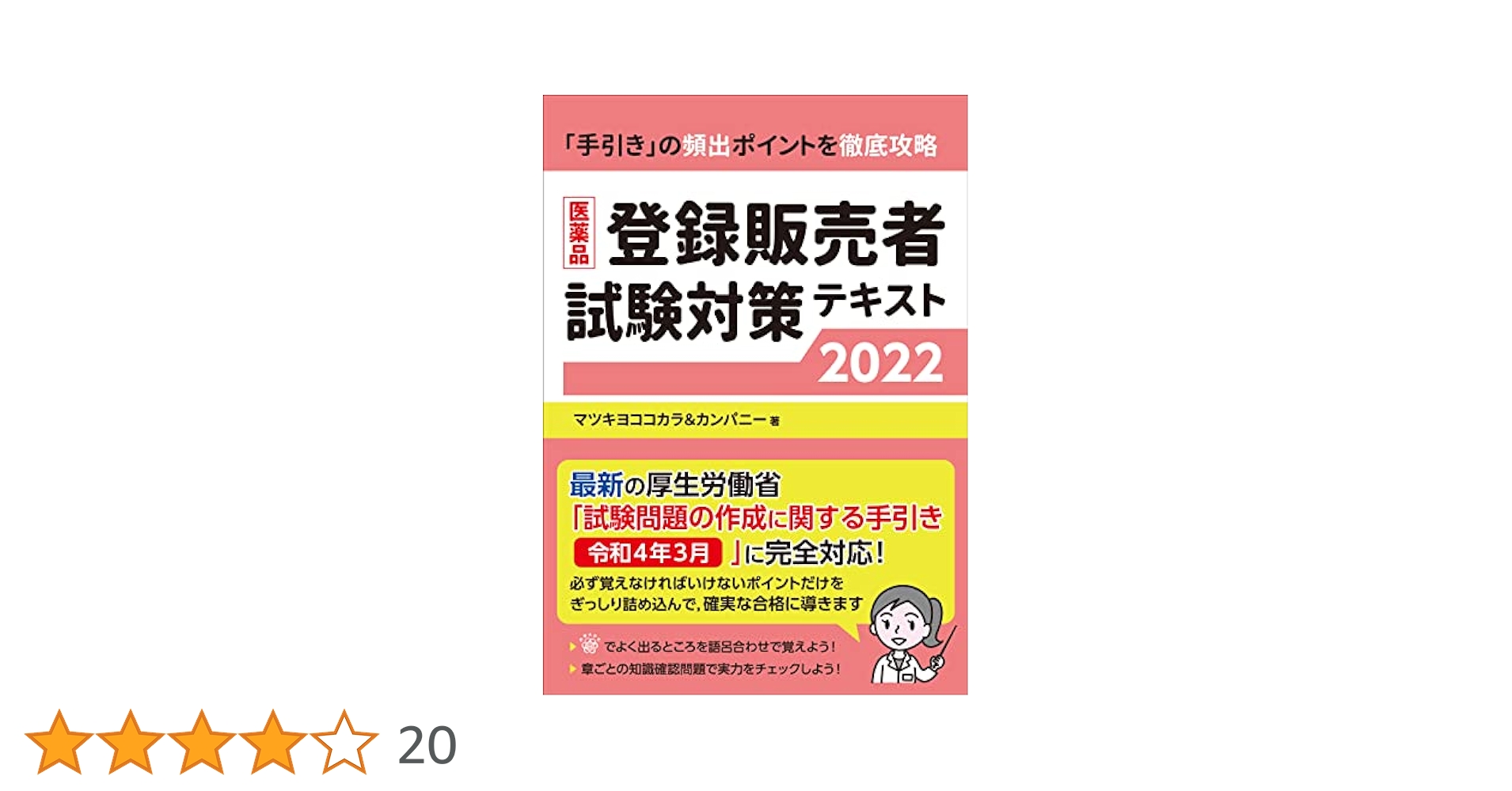 登録販売者試験対策テキスト　DVDセット 医薬品登録販売者試験対策テキスト2022 | マツキヨココカラ