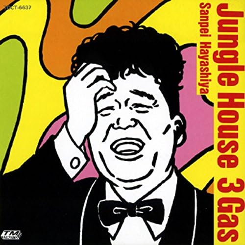 林家三平/ジャングル・ハウス・スリーガス Amazon Musicで林家三平のJungle House 3 Gasを再生する