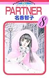 PARTNER（８） (フラワーコミックス)