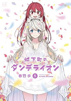 Amazon.co.jp: 城下町のダンデライオン (4) (まんがタイムKRコミックス