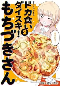 ドカ食いダイスキ! もちづきさん 2 (ヤングアニマルコミックス)