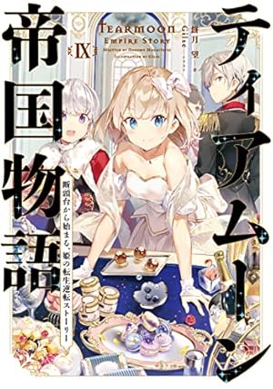 ティアムーン帝国物語9 ～断頭台から始まる、姫の転生逆転ストーリー