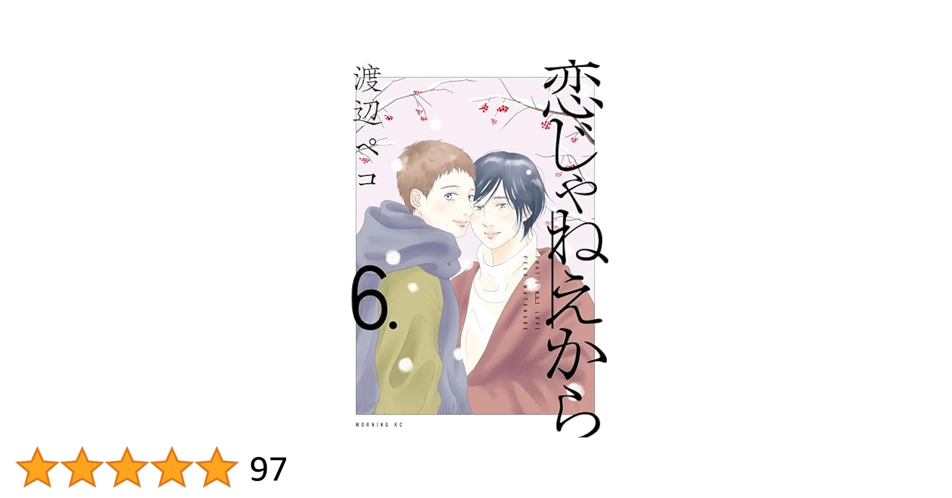 恋じゃねえから(6) 恋じゃねえから（6）』（渡辺 ペコ）｜講談社