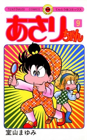 あさりちゃん  1～100巻中53冊  室山まゆみ  小学舘 Amazon.co.jp: あさりちゃん（53） (てんとう虫コミックス) eBook