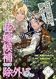 荘園経営に夢中なので、花嫁候補からは除外してください【第17話】（エンジェライトコミックス）