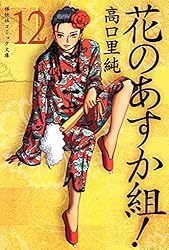Amazon.co.jp: 花のあすか組！（13） (祥伝社コミック文庫) eBook