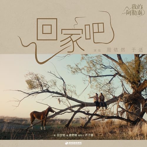 回家吧 (迷你劇《我的阿勒泰》插曲)のサムネイル