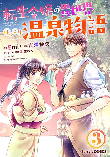 無料電子書籍 アプリ 転生令嬢の異世界ほっこり温泉物語3巻 (Berry's COMICS) バイ