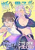 断れない男子のボクとおちこぼれ淫魔 第3話 (スリーズロゼコミックス)