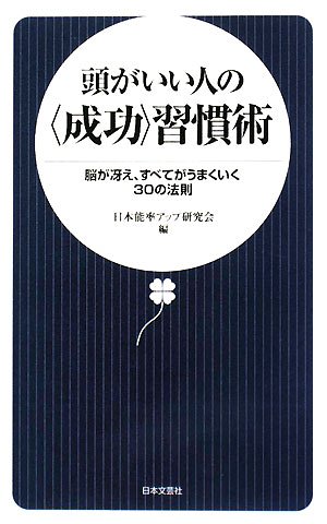 頭がいい人の“成功”習慣術―脳が冴え、すべてがうまくいく30の法則