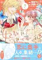 妃教育から逃げたい私 7 妃教育から逃げたい私（コミック）7 (PASH! コミックス) | 菅田