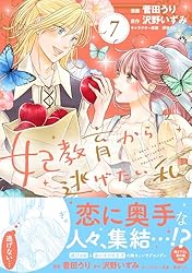 【サイン本】妃教育から逃げたい私 4 妃教育から逃げたい私 4 (PASH!コミックス) | 菅田 うり, 沢野