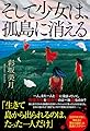そして少女は、孤島に消える