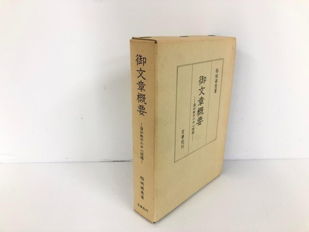 蓮如教学の研究: 異議論 (3) 稲城 選恵 蓮如教学の研究: 異議論 (3) 稲城 選恵