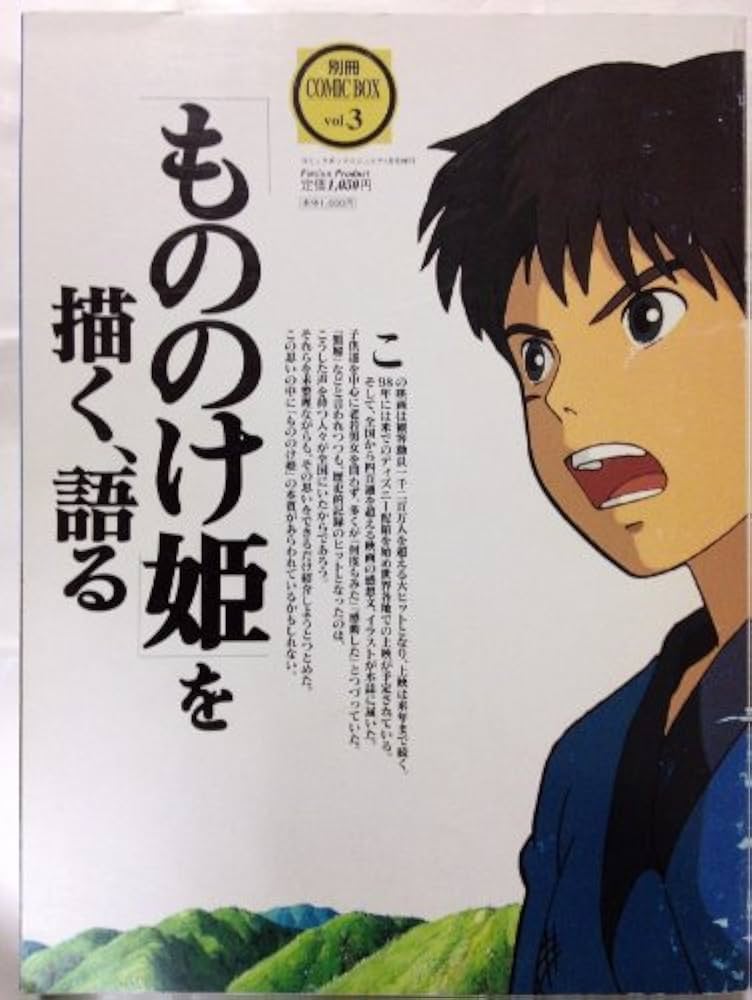 ジブリ - ジブリ もののけ姫を読み解く 描く、語る 他雑誌セット ジブリ - ジブリ もののけ姫を読み解く 描く、語る 他雑誌セット