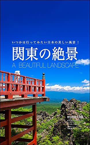 関東の絶景 日本の美しい風景 野田清隆 海外旅行 Kindleストア Amazon
