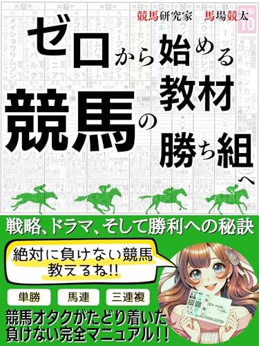 「競馬完全攻略」いざ競馬の勝ち組へ!ゼロから始める競馬教材〜戦略、ドラマ、そして勝利への秘訣〜【お金】【ギャンブル】