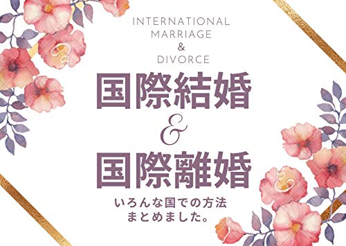 国際結婚と国際離婚ってどうするの 各国の方法まとめました 高橋 ナンシー Kindle本 Kindleストア Amazon