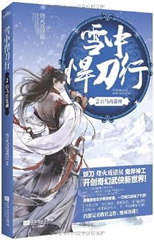 Snow defended Knife Line 2: White Horse of liangzhou(Chinese Edition) - Book #2 of the 雪中悍刀行
