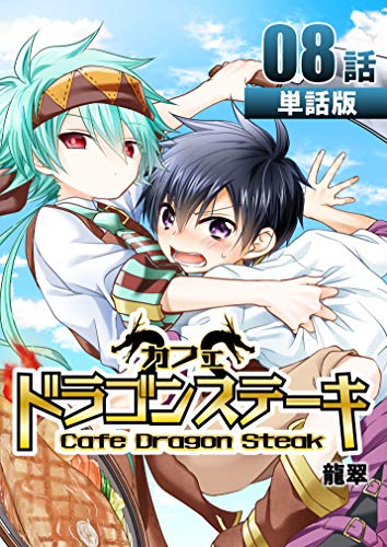 カフェ ドラゴンステーキ 第8話【単話版】 カフェ ドラゴンステーキ【単話版】 (コミックレガリア)