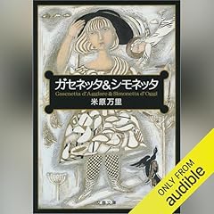『ガセネッタ＆シモネッタ』のカバーアート