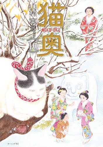 猫奥（１０） (モーニングコミックス)