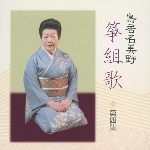 Amazon Music - 鳥居名美野の鳥居名美野 箏組歌 第四集 - Amazon.co.jp