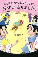 むかしむかしあるところに、死体がありました。 4575241660 Book Cover