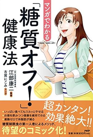 マンガでわかる1カ月3キロやせるゆるい低糖質ダイエット (IKEDA HEALTH