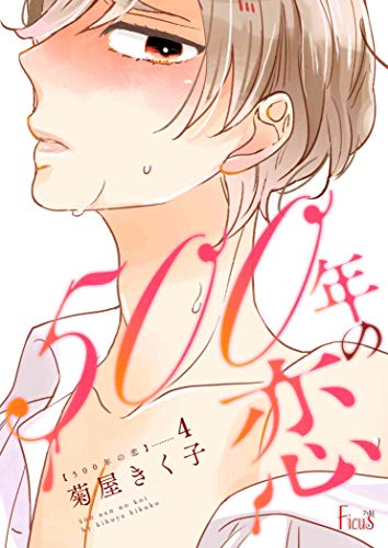 500年の恋 4 Ficus 菊屋きく子 ボーイズラブマンガ Kindleストア Amazon